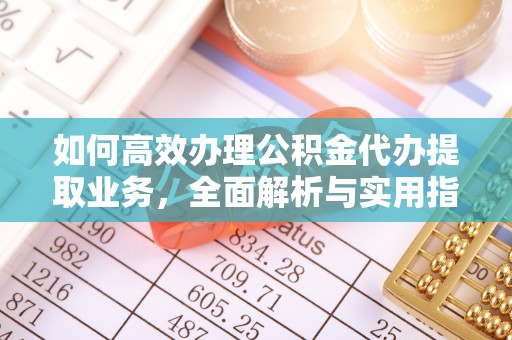 沙湾如何高效办理公积金代办提取业务，全面解析与实用指南