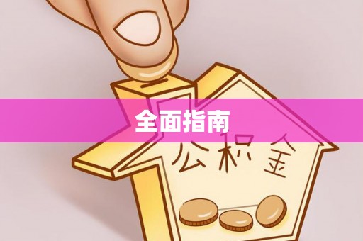 沙湾全面指南