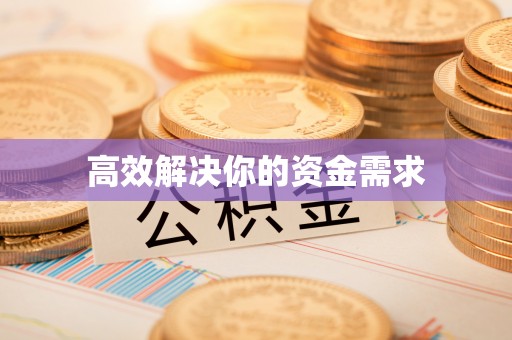 沙湾高效解决你的资金需求