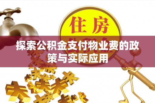 沙湾探索公积金支付物业费的政策与实际应用