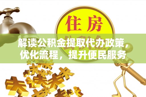 沙湾解读公积金提取代办政策，优化流程，提升便民服务