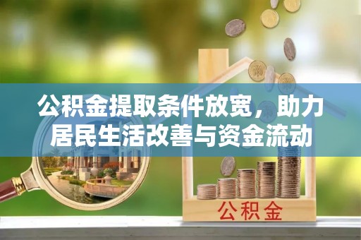 沙湾公积金提取条件放宽，助力居民生活改善与资金流动