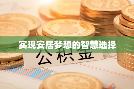 沙湾实现安居梦想的智慧选择