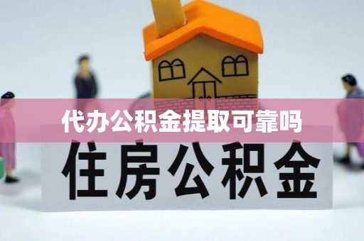 沙湾代办公积金提取可靠吗