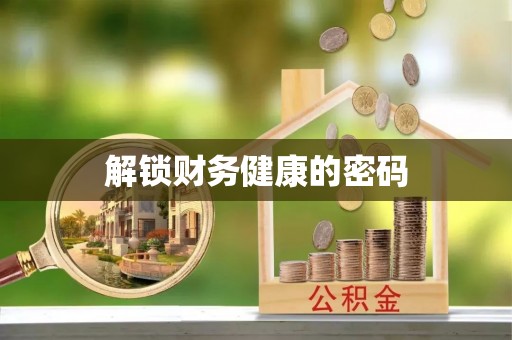 沙湾解锁财务健康的密码