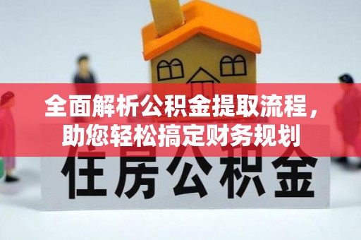 沙湾全面解析公积金提取流程，助您轻松搞定财务规划
