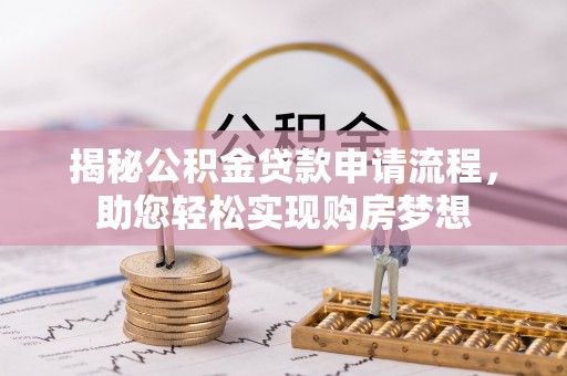 沙湾揭秘公积金贷款申请流程，助您轻松实现购房梦想