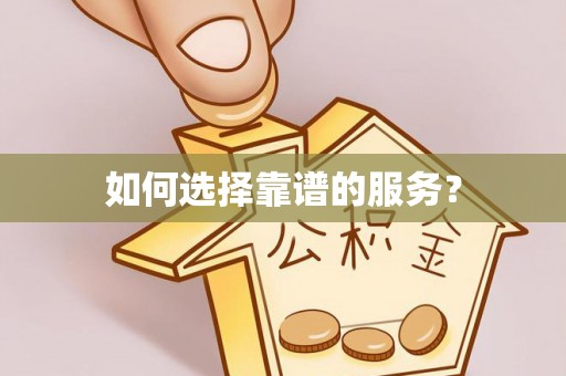 沙湾如何选择靠谱的服务？