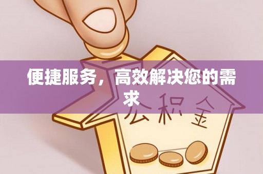 沙湾便捷服务，高效解决您的需求