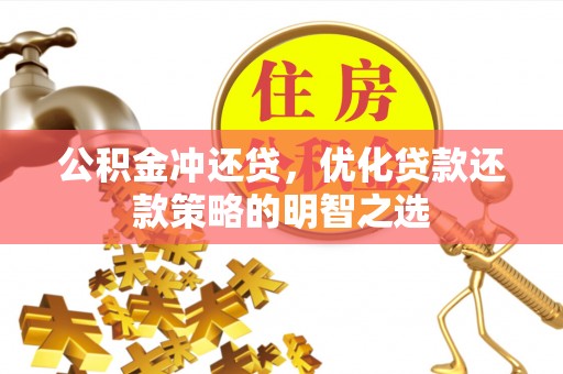 沙湾公积金冲还贷，优化贷款还款策略的明智之选