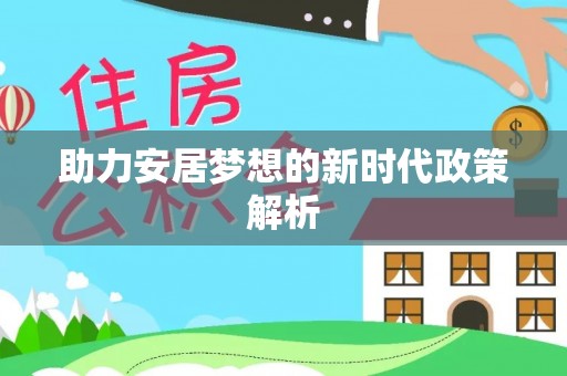 沙湾助力安居梦想的新时代政策解析