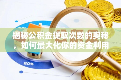 沙湾揭秘公积金提取次数的奥秘，如何最大化你的资金利用？