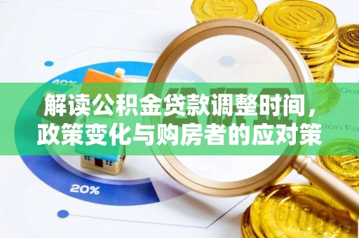沙湾解读公积金贷款调整时间，政策变化与购房者的应对策略