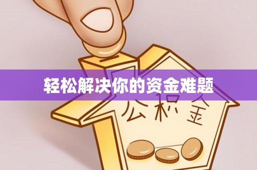 沙湾轻松解决你的资金难题