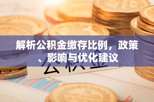 沙湾解析公积金缴存比例，政策、影响与优化建议