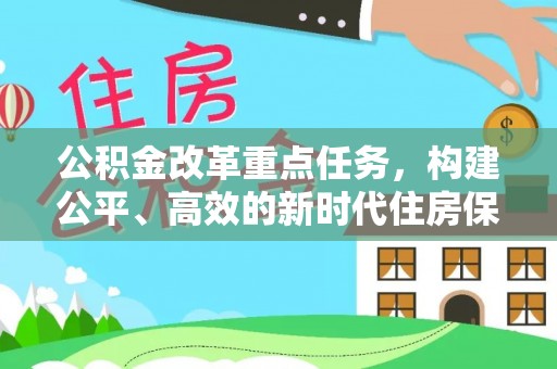 沙湾公积金改革重点任务，构建公平、高效的新时代住房保障体系