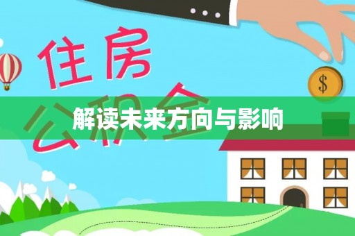 沙湾解读未来方向与影响