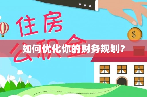 沙湾如何优化你的财务规划？