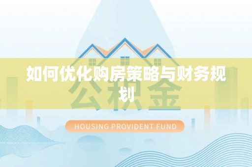 沙湾如何优化购房策略与财务规划