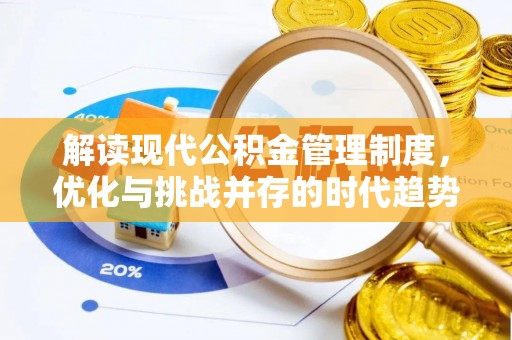 沙湾解读现代公积金管理制度，优化与挑战并存的时代趋势