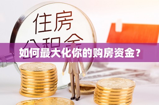 沙湾如何最大化你的购房资金？