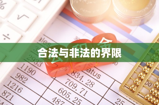 沙湾合法与非法的界限