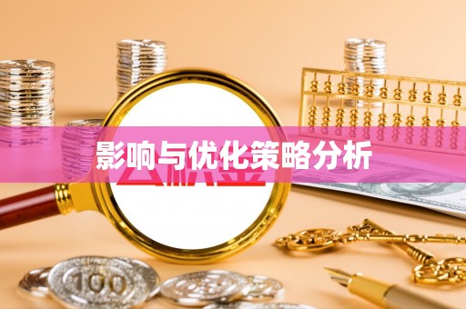 沙湾影响与优化策略分析