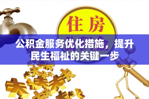 沙湾公积金服务优化措施，提升民生福祉的关键一步