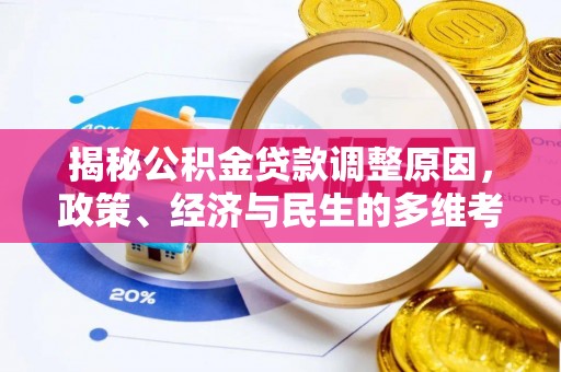 沙湾揭秘公积金贷款调整原因，政策、经济与民生的多维考量