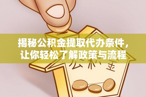 沙湾揭秘公积金提取代办条件，让你轻松了解政策与流程