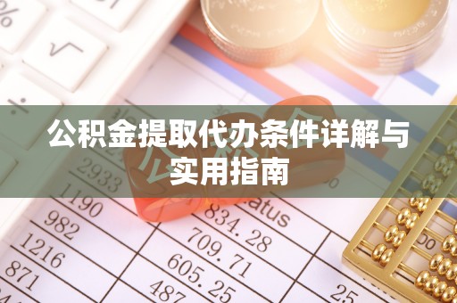 沙湾公积金提取代办条件详解与实用指南