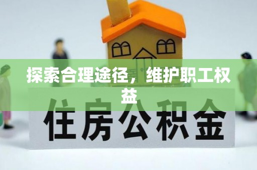 沙湾探索合理途径，维护职工权益