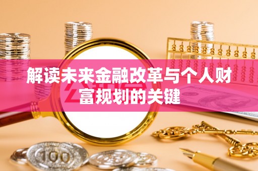 沙湾解读未来金融改革与个人财富规划的关键