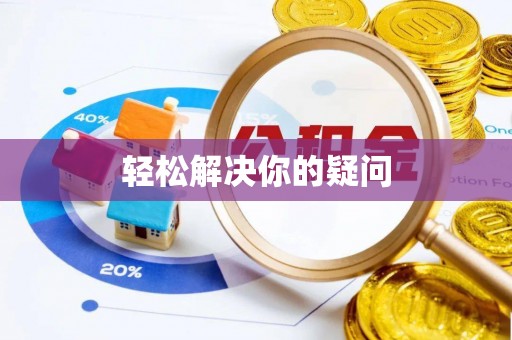沙湾轻松解决你的疑问