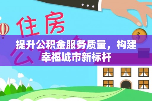 沙湾提升公积金服务质量，构建幸福城市新标杆