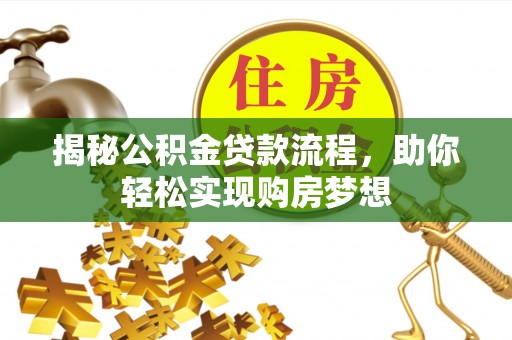 沙湾揭秘公积金贷款流程，助你轻松实现购房梦想