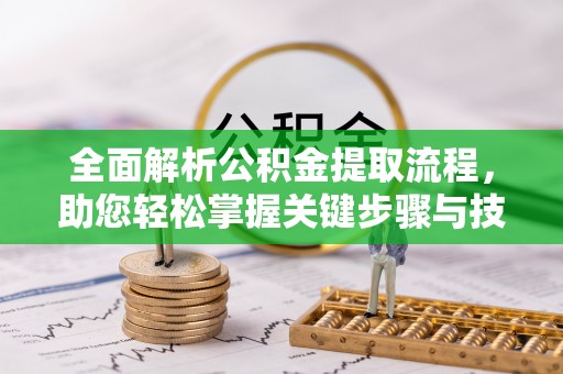 沙湾全面解析公积金提取流程，助您轻松掌握关键步骤与技巧