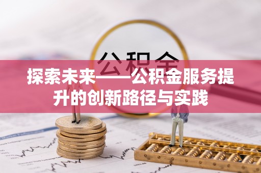 沙湾探索未来——公积金服务提升的创新路径与实践