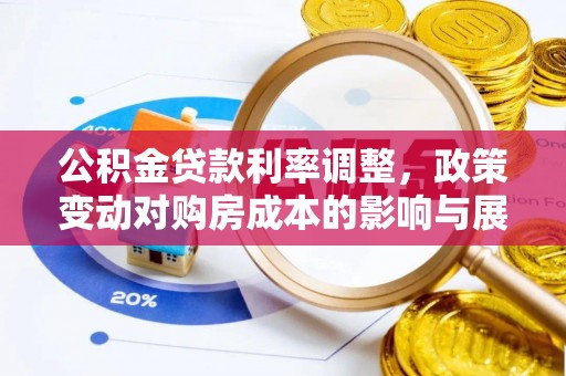 沙湾公积金贷款利率调整，政策变动对购房成本的影响与展望