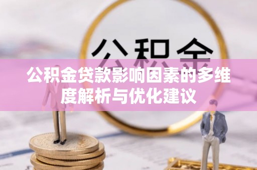 沙湾公积金贷款影响因素的多维度解析与优化建议
