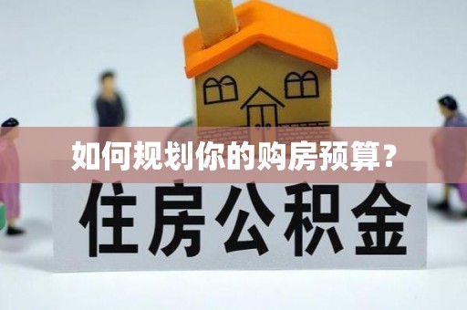 沙湾如何规划你的购房预算？