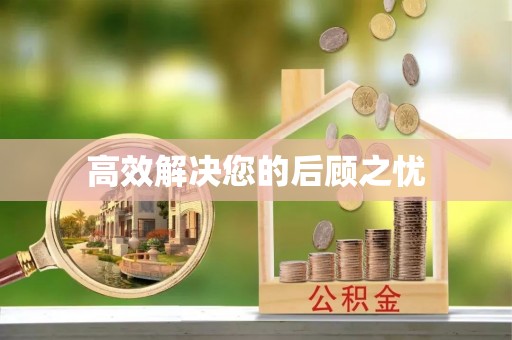 沙湾高效解决您的后顾之忧