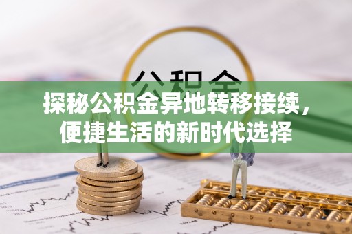 沙湾探秘公积金异地转移接续，便捷生活的新时代选择