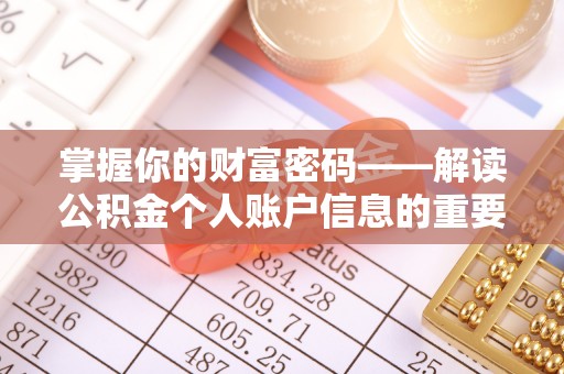 沙湾掌握你的财富密码——解读公积金个人账户信息的重要性