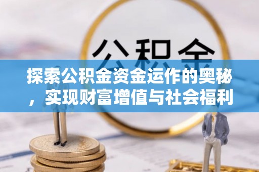 沙湾探索公积金资金运作的奥秘，实现财富增值与社会福利双赢