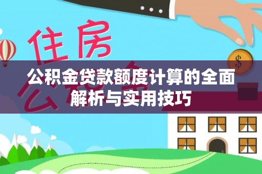 沙湾公积金贷款额度计算的全面解析与实用技巧