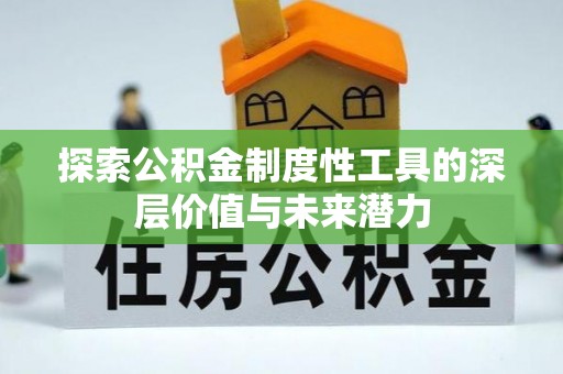 沙湾探索公积金制度性工具的深层价值与未来潜力