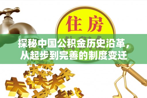 沙湾探秘中国公积金历史沿革，从起步到完善的制度变迁