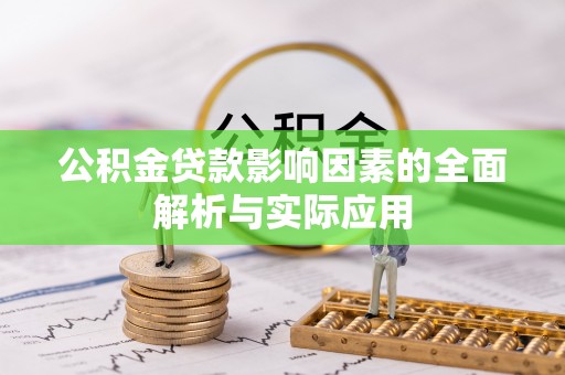 沙湾公积金贷款影响因素的全面解析与实际应用