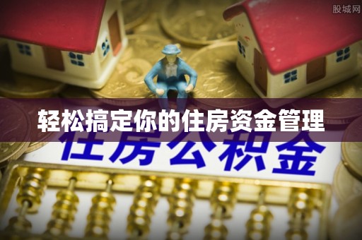 沙湾轻松搞定你的住房资金管理